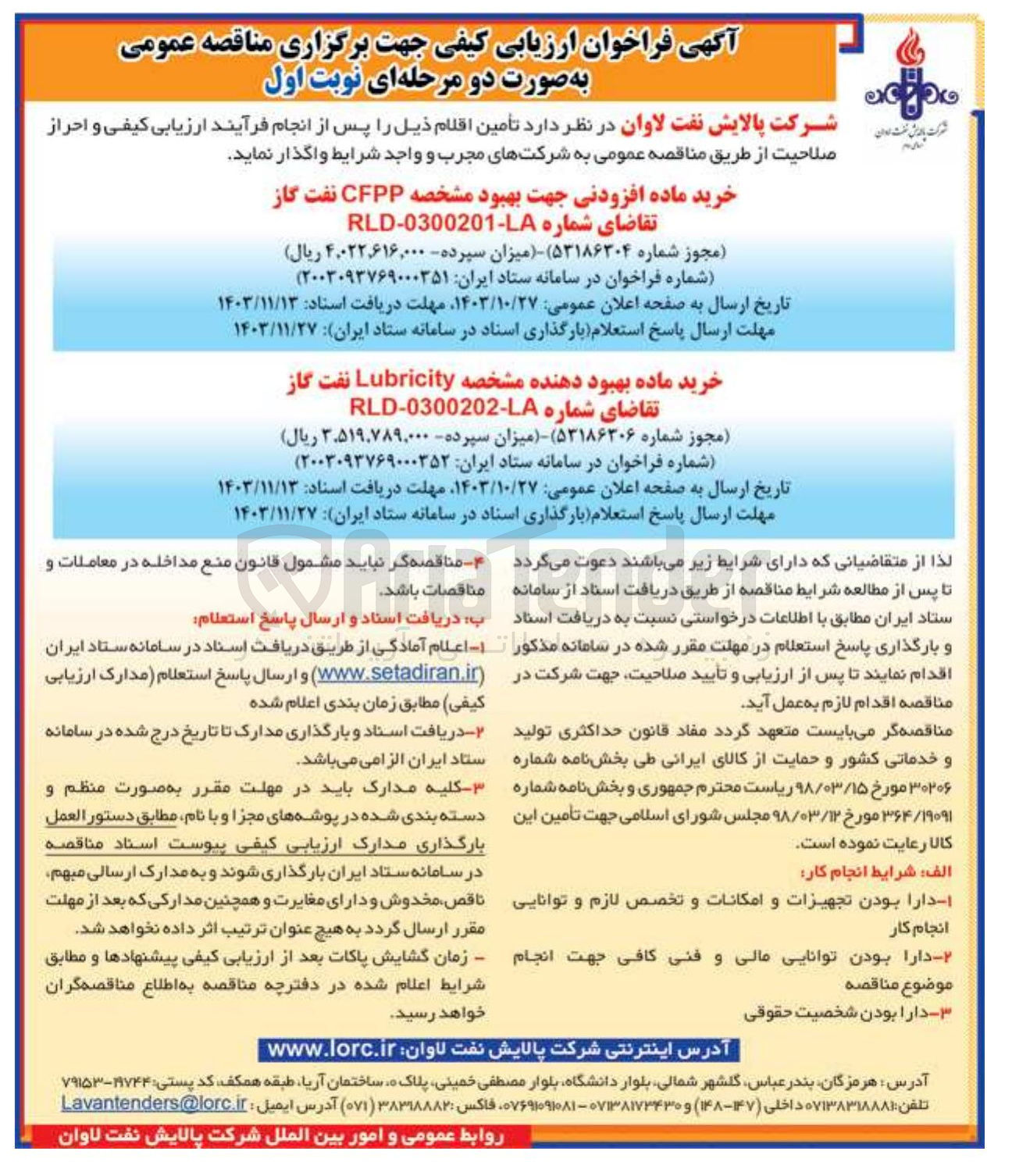 تصویر کوچک آگهی خرید ماده بهبود دهنده مشخصه Lubricity نفت گاز