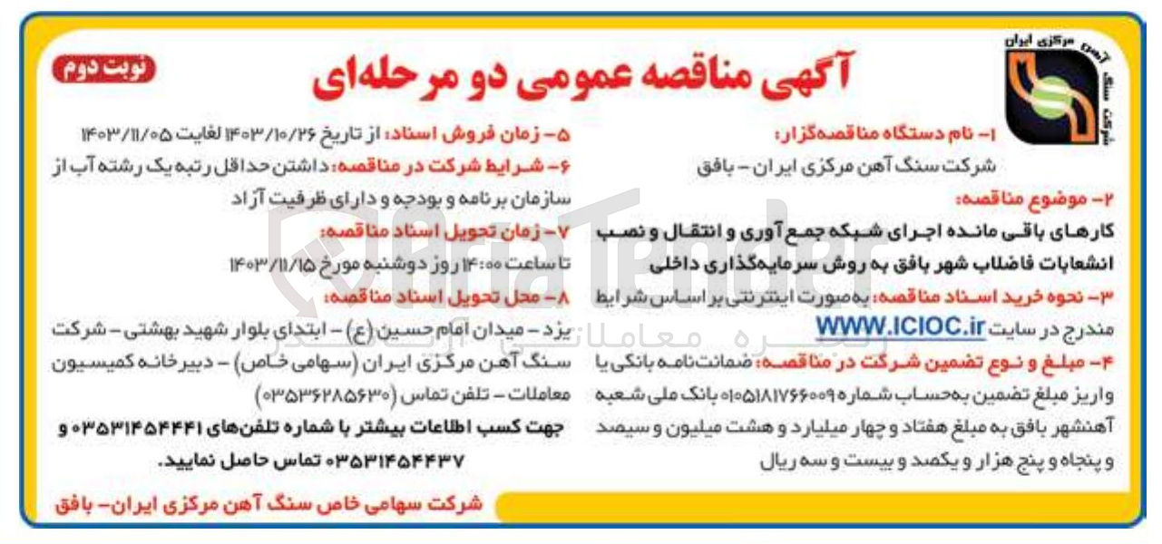 تصویر کوچک آگهی کارهای باقی مانده اجرای شبکه جمع آوری و انتقال و نصب انشعابات فاضلاب شهر بافق به روش سرمایه گذاری داخلی