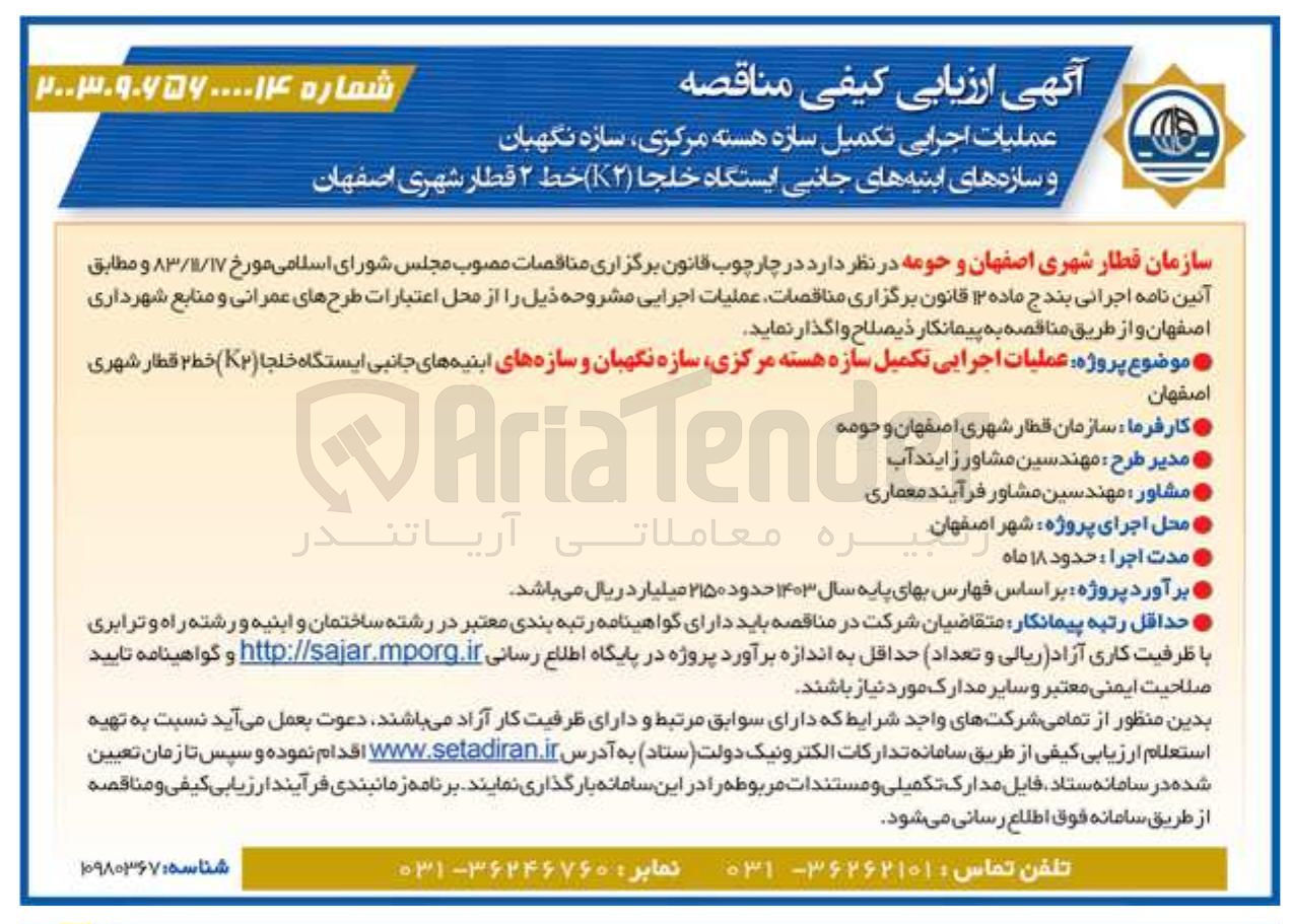 تصویر کوچک آگهی عملیات اجرایی تکمیل سازه هسته مرکزی سازه نگهبان و سازه های ابنیه های جانبی ایستگاه خلجا ( K۲ ) خط ۲ قطار شهری