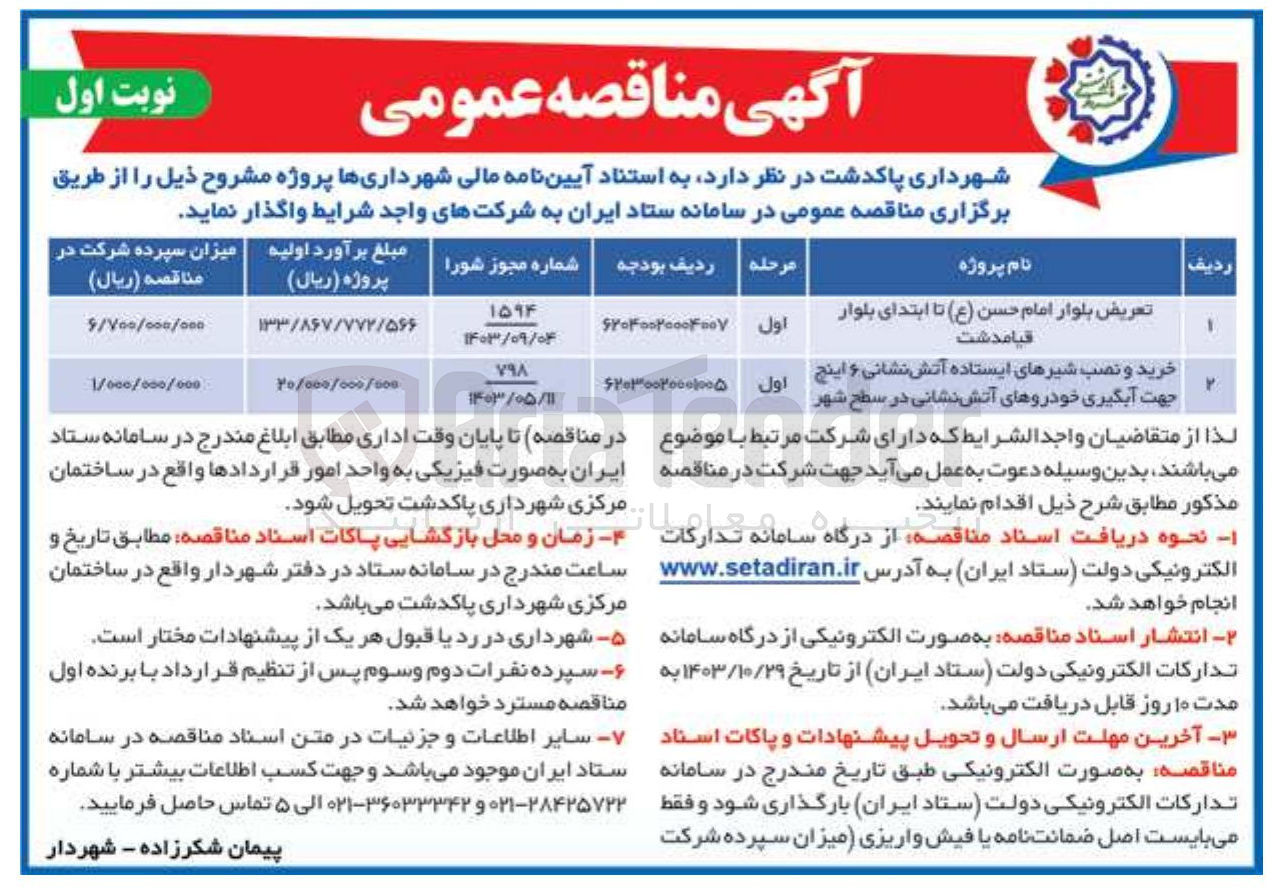 تصویر کوچک آگهی تعریض بلوار امام حسن ( ع ) تا ابتدای بلوار قیامدشت
