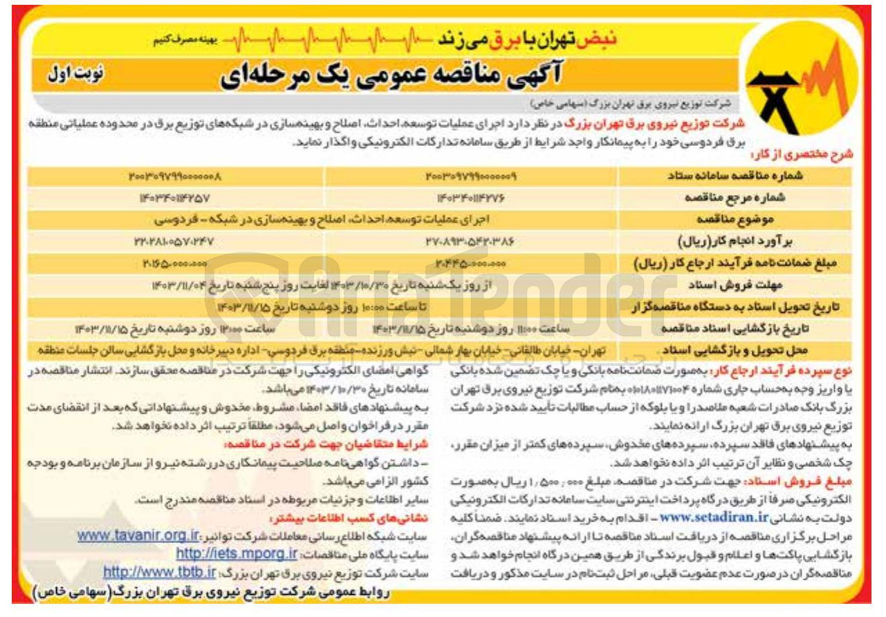 تصویر کوچک آگهی اجرای عملیات توسعه احداث اصلاح و بهینه سازی در شبکه - فردوسی 