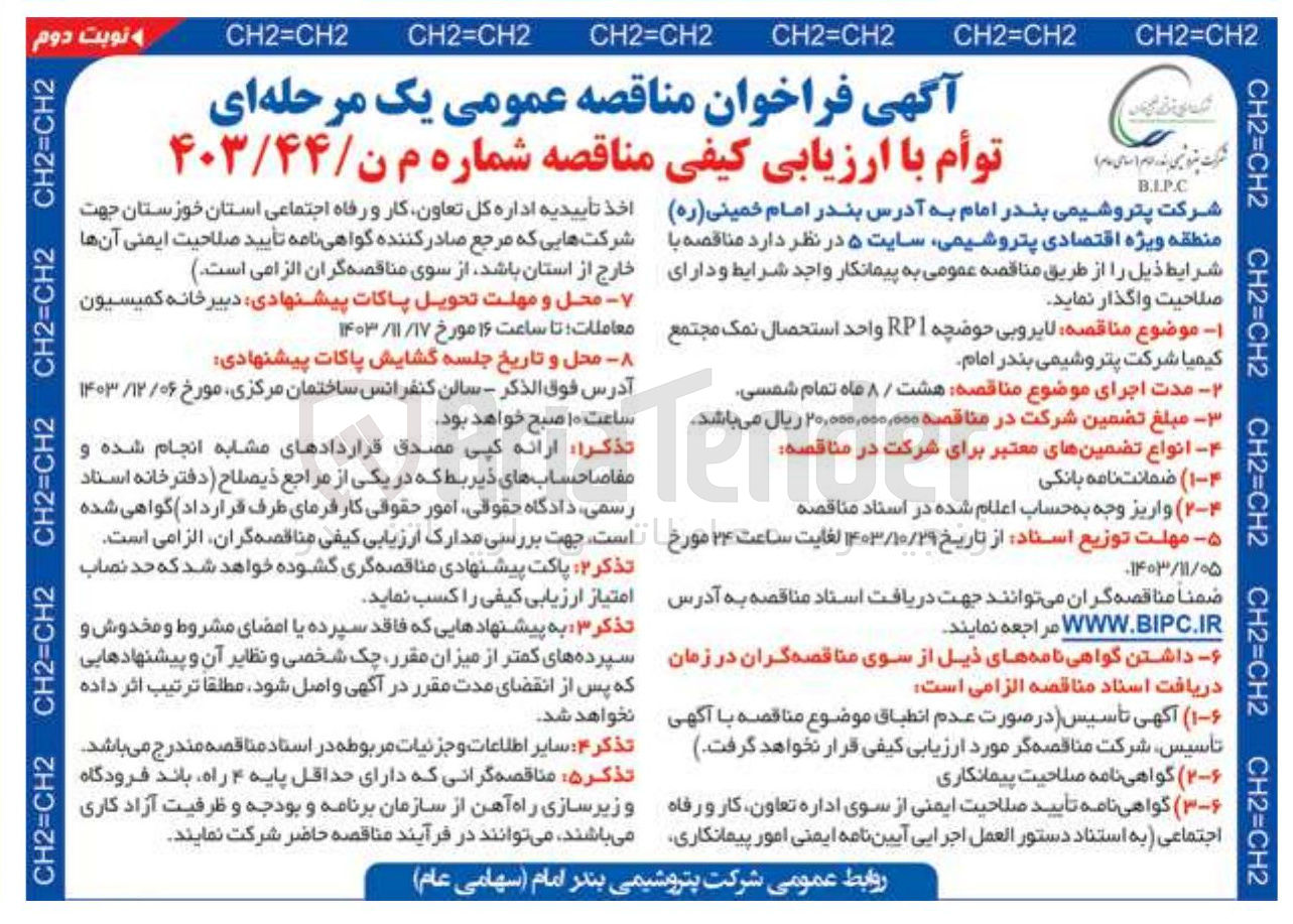 تصویر کوچک آگهی  لایروبی حوضچه RP1 واحد استحصال نمک مجتمع کیمیا شرکت پتروشیمی بندر امام 