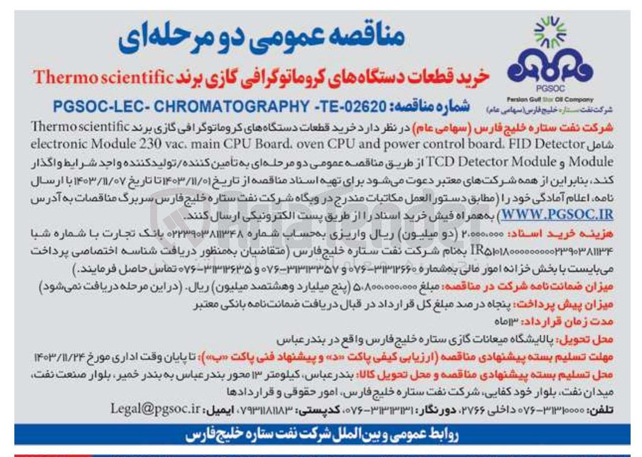 تصویر کوچک آگهی خرید قطعات دستگاههای کروماتوگرافی گازی 