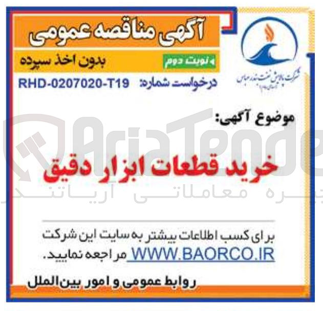 تصویر کوچک آگهی خرید قطعات ابزار دقیق
