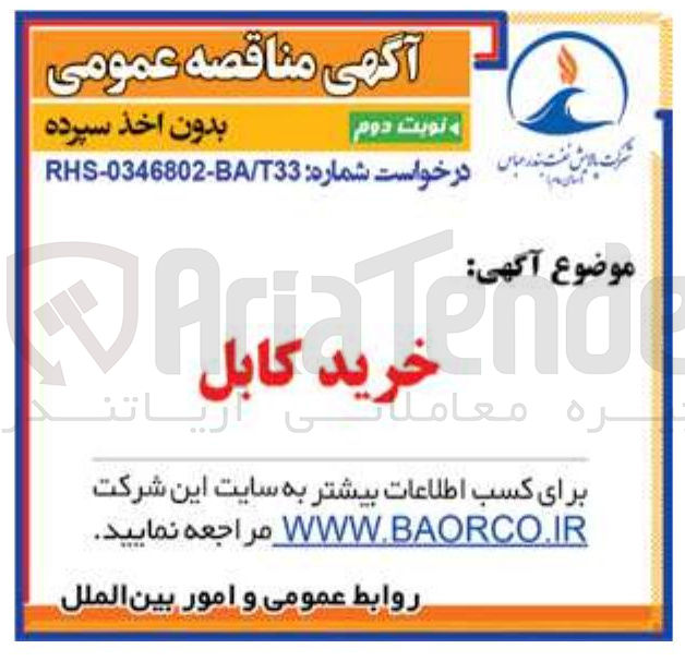 تصویر کوچک آگهی خرید کابل 