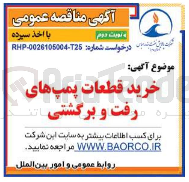 تصویر کوچک آگهی خرید قطعات پمپ های رفت و برگشتی 
