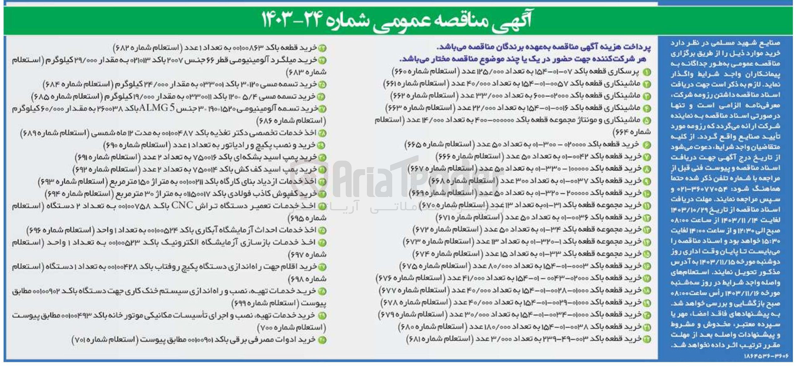 تصویر کوچک آگهی خرید میلگرد آلومینیومی قطر ۶۶ جنس ۲۰۰۷ با کد ۲۱۰۱۳ به مقدار ۲۹/۰۰۰ کیلوگرم