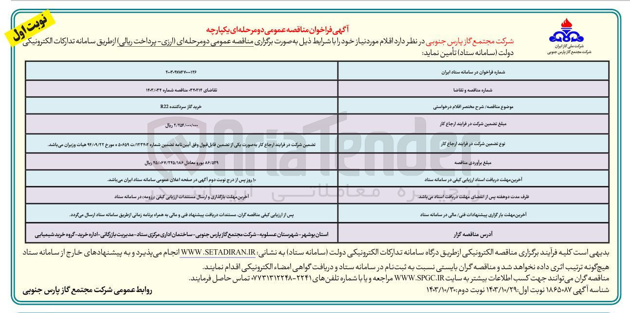 تصویر کوچک آگهی خرید گاز سرد کننده R22 
