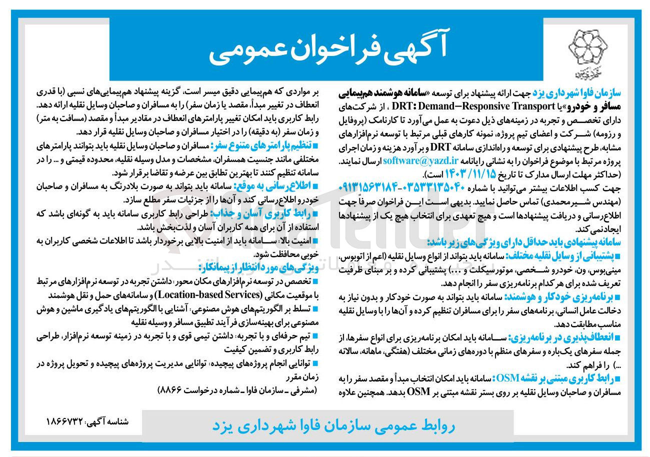 تصویر کوچک آگهی سامانه هوشمند هم پیمایی مسافر و خودرو یا DRT : Demand-Responsive Transport
