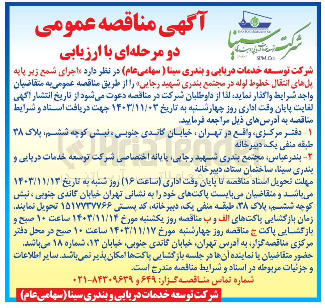 تصویر کوچک آگهی  اجرای شمع زیر پایه پلهای انتقال خطوط لوله در مجتمع بندری شهید رجایی