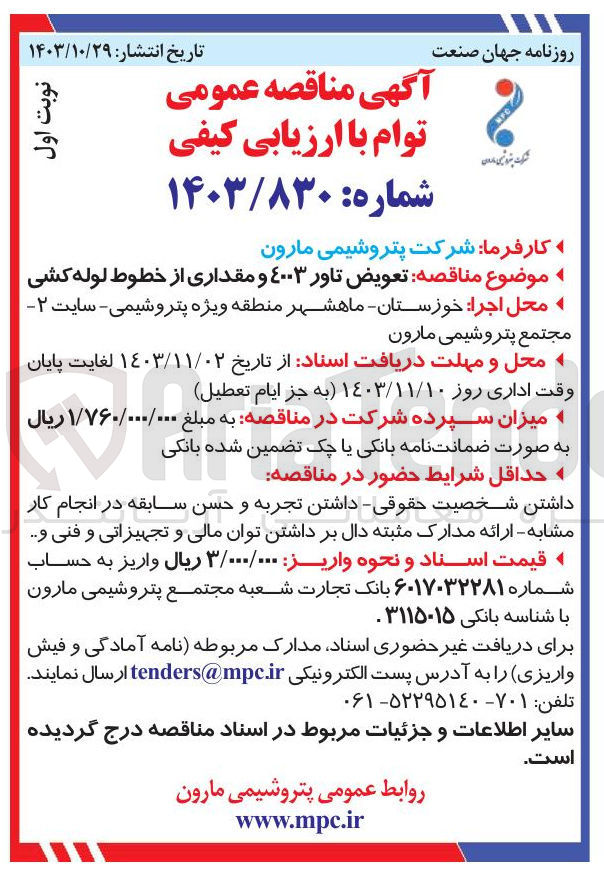 تصویر کوچک آگهی تعویض تاور ٤۰۰۳ و مقداری از خطوط لوله کشی 
