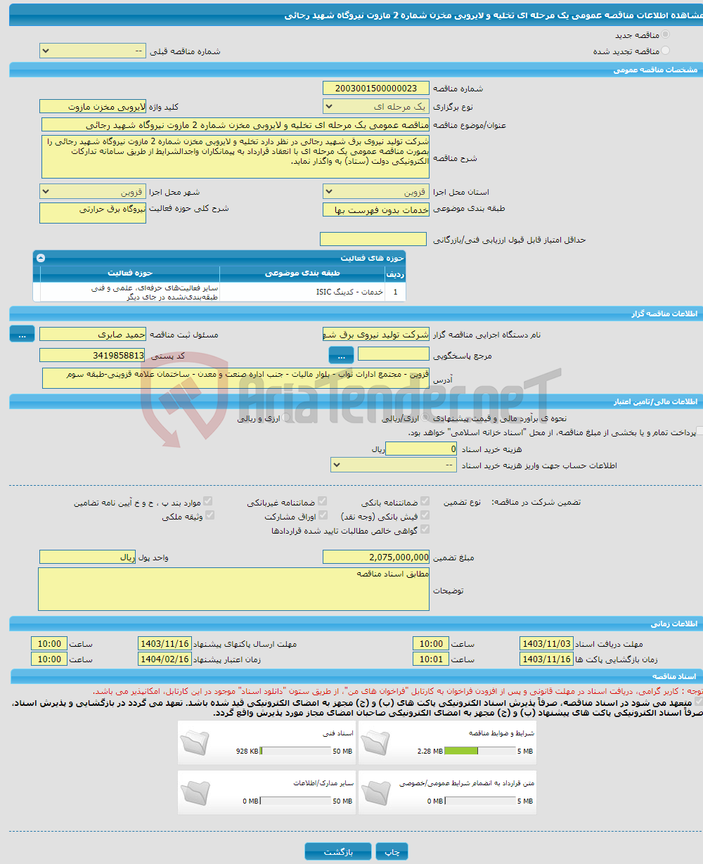 تصویر کوچک آگهی مناقصه عمومی یک مرحله ای تخلیه و لایروبی مخزن شماره 2 مازوت نیروگاه شهید رجائی 