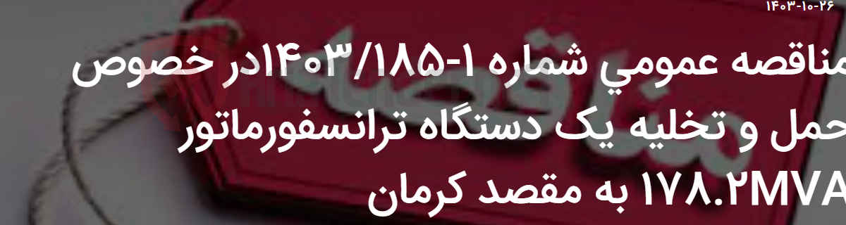 تصویر کوچک آگهی مناقصه عمومی شماره 1-1403/185در خصوص حمل و تخلیه یک دستگاه ترانسفورماتور 178.2MVA به مقصد کرمان