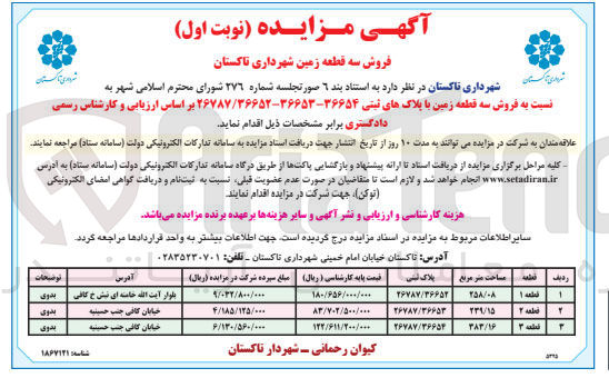 تصویر کوچک آگهی فروش سه قطعه زمین با پلاک های ثبتی ۳۶۶۵۲ / ۳۶۶۵۴-۳۶۶۵۳-۲۶۷۸۷ 