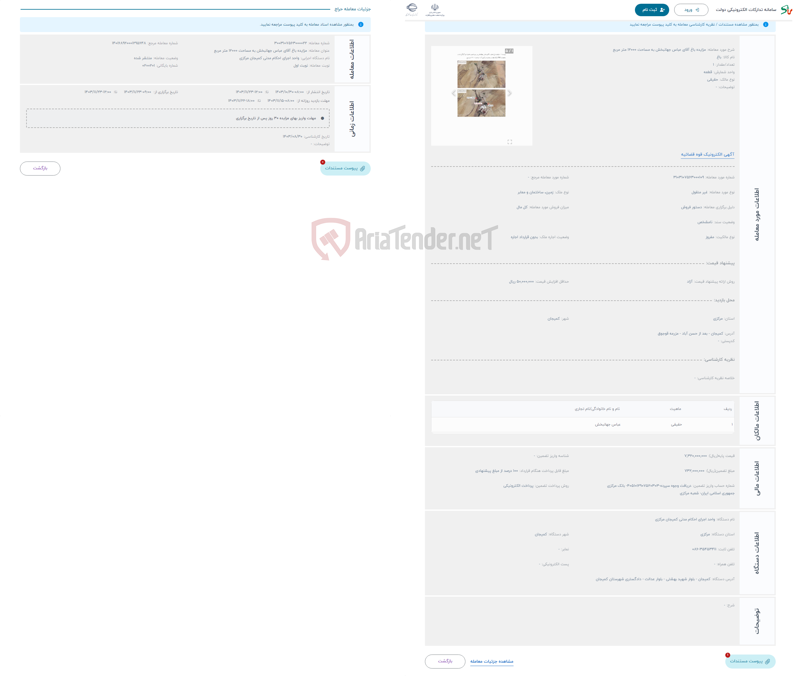 تصویر کوچک آگهی حراج مزایده باغ آقای عباس جهانبخش به مساحت 12000 متر مربع