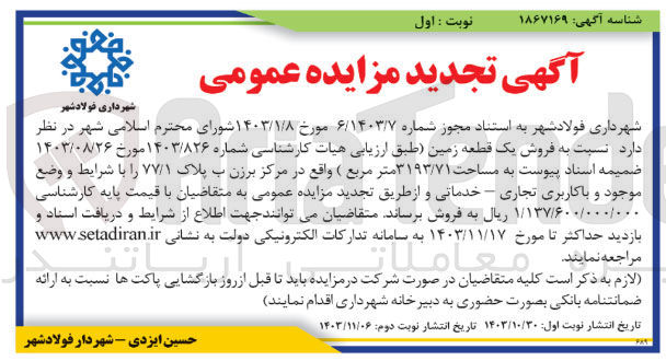 تصویر کوچک آگهی  فروش یک قطعه زمین به مساحت ۳۱۹۳/۷۱ متر مربع به پلاک ۷۷/۱ و با کاربری تجاری - خدماتی