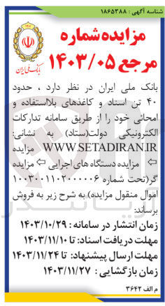 تصویر کوچک آگهی فروش حدود ۴۰ تن استاد و کاغذهای بلا استفاده و امحانی