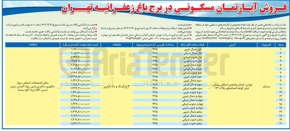 تصویر کوچک آگهی فروش تعداد محدودی از آپارتمان های مسکونی خود در منطقه زعفرانیه در 20 ردیف