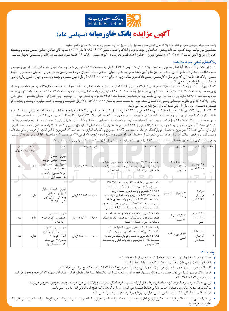تصویر کوچک آگهی فروش پلاک های ثبتی : 1- 19 فرعی از 6319 اصلی 2- 8 و 9 و 13 فرعی از 1666 اصلی 3- 2380 فرعی از 6319 اصلی 4- شش دانگ آپارتمان مسکونی