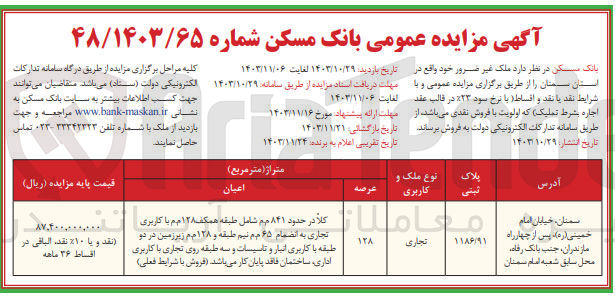 تصویر کوچک آگهی فروش ملک غیر ضرور به پلاک ثبتی 1186/97 با کاربری تجاری