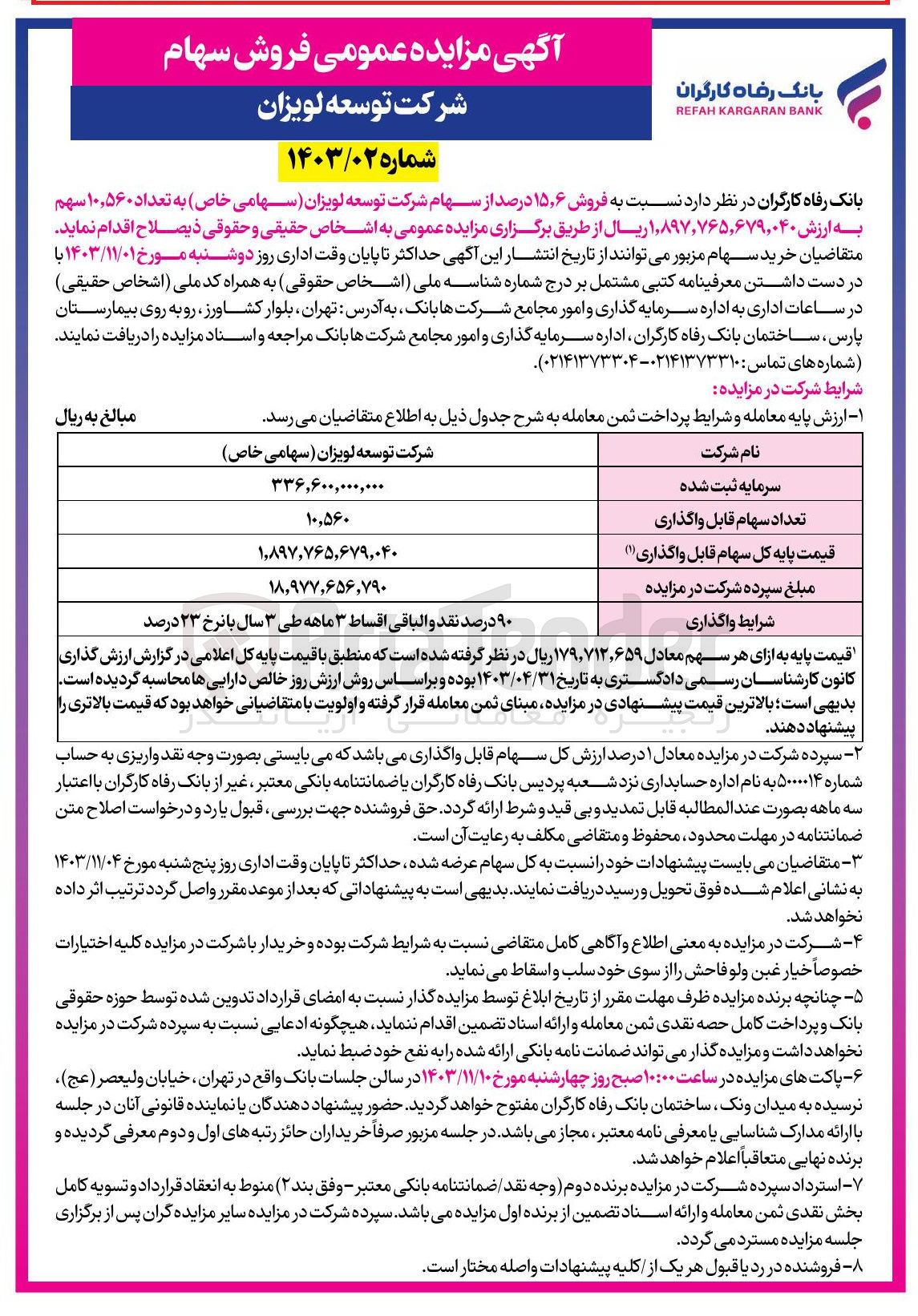 تصویر کوچک آگهی فروش 15/6 درصد از سهام شرکت توسعه لویزان به تعداد 10/560 سهم 