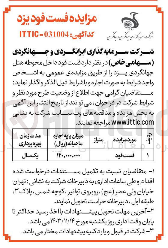 تصویر کوچک آگهی واگذاری فست فود داخل محوطه هتل جهانگردی 
