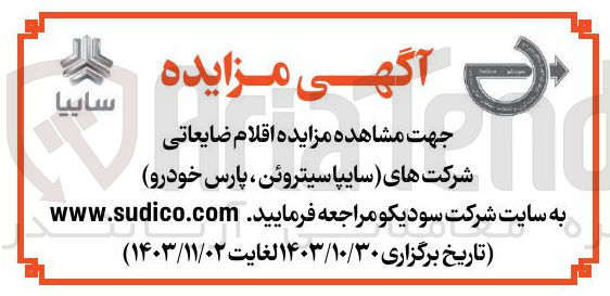 تصویر کوچک آگهی فروش اقلام ضایعاتی 