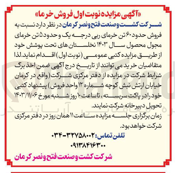 تصویر کوچک آگهی فروش حدود ۶۰ تن خرمای ربی درجه یک و حدود ۵ تن خرمای مجول محصول سال ۱۴۰۳ نخلستانهای تحت پوشش