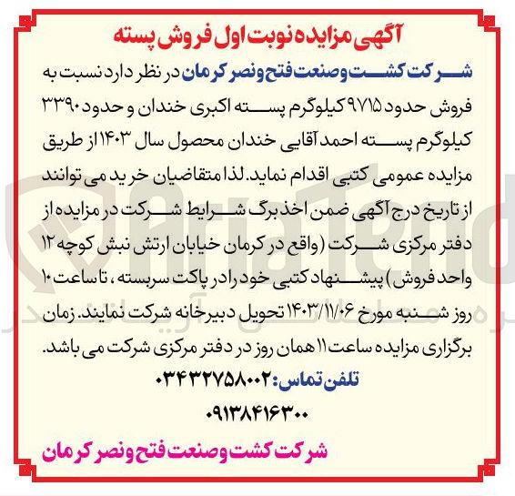 تصویر کوچک آگهی فروش حدود ۹۷۱۵ کیلوگرم پسته اکبری خندان و حدود ۳۳۹۰ کیلوگرم پسته احمد آقایی خندان محصول سال ۱۴۰۳