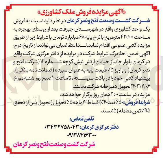 تصویر کوچک آگهی فروش یک واحد کشاورزی به مساحت ۴۲۰/۰۰۰ متر مربع