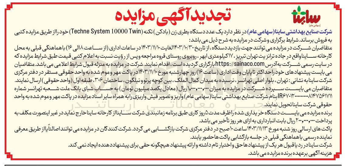 تصویر کوچک آگهی خرید یک عدد دستگاه بطری زن (بادکن) تکنه 10000 Techne System 