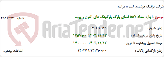 تصویر کوچک آگهی اجاره تعداد 557 فضای پارک پارکینگ های آلتون و پروما