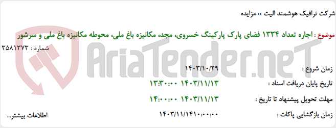تصویر کوچک آگهی اجاره تعداد 1334 فضای پارک پارکینگ خسروی، مجد، مکانیزه باغ ملی، محوطه مکانیزه باغ ملی و سرشور