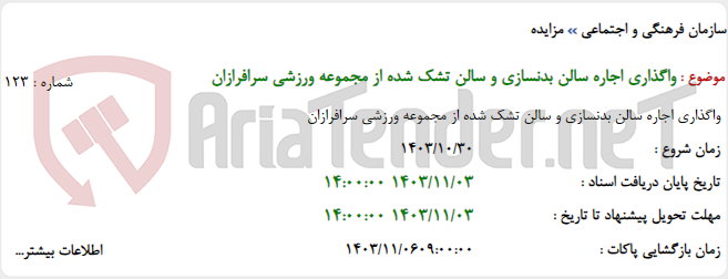 تصویر کوچک آگهی واگذاری اجاره سالن بدنسازی و سالن تشک شده از مجموعه ورزشی سرافرازان