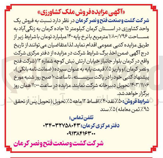 تصویر کوچک آگهی  فروش یک واحد کشاورزی به مساحت ۱/۸۰۰/۷۹۶ متر مربع 