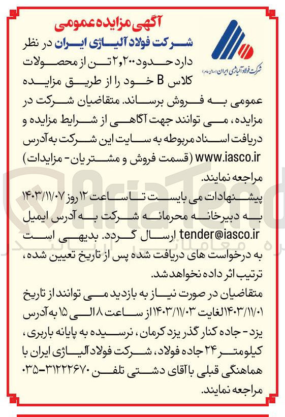 تصویر کوچک آگهی فروش  حدود ۲,۲۰۰ تن از محصولات کلاس B