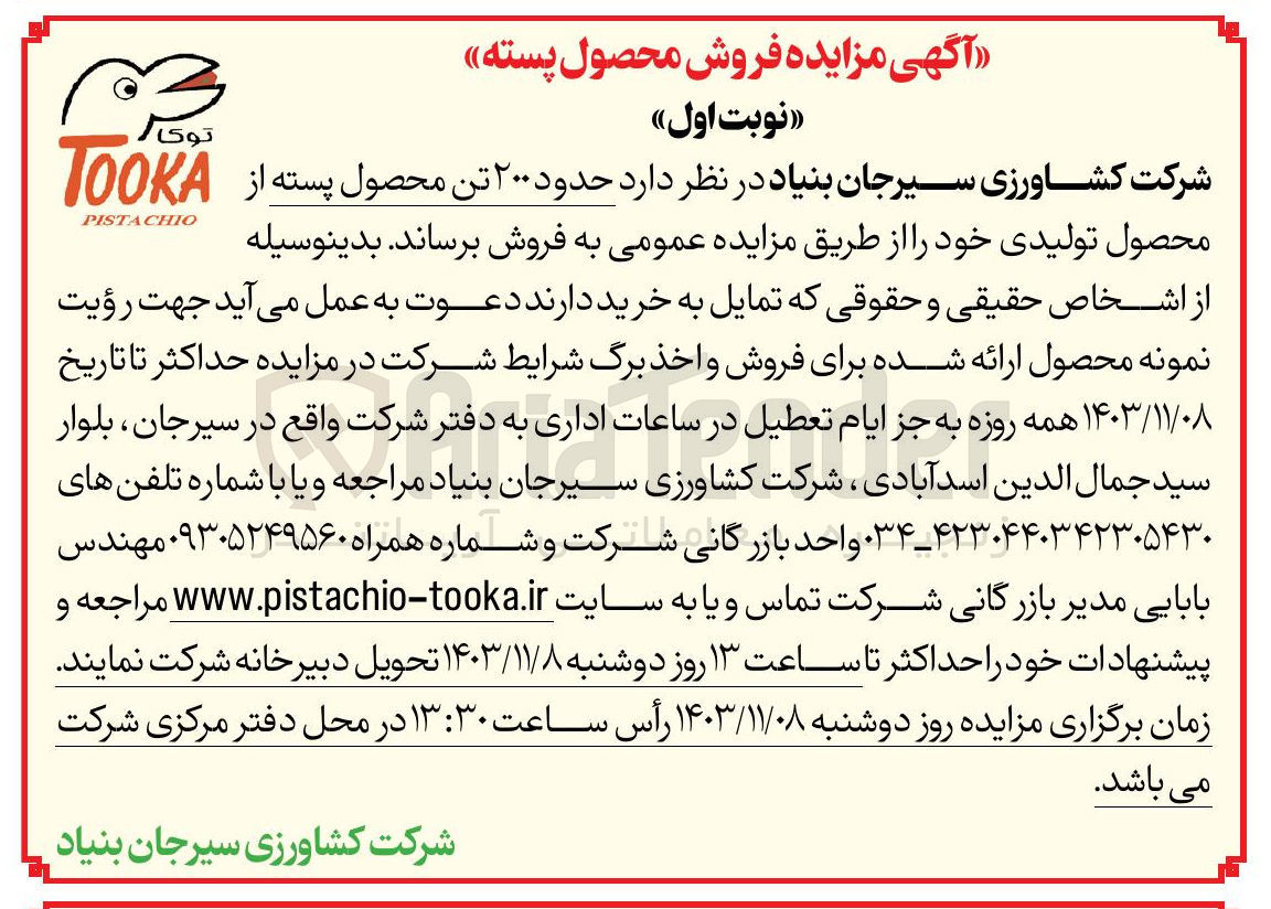 تصویر کوچک آگهی حدود ۲۰۰ تن محصول پسته از محصول تولیدی 