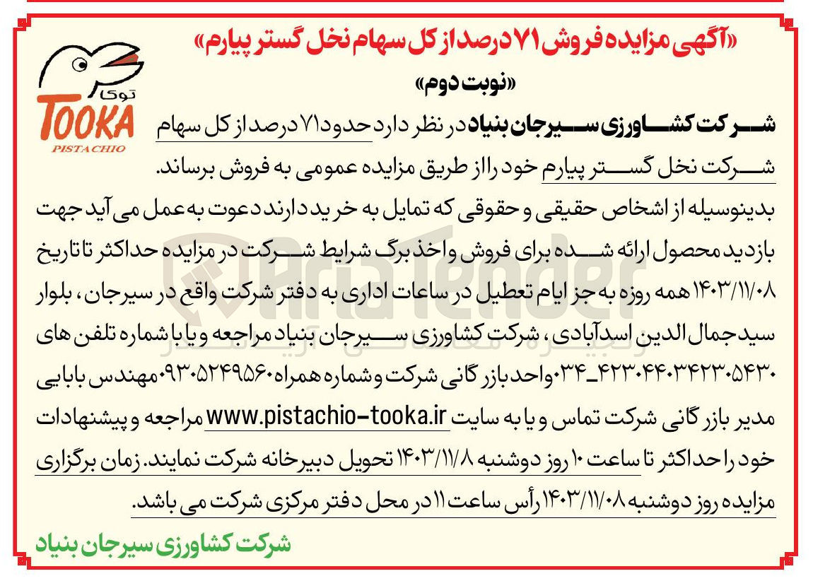 تصویر کوچک آگهی  حدود ۷۱ درصد از کل سهام شرکت نخل گستر پیارم 