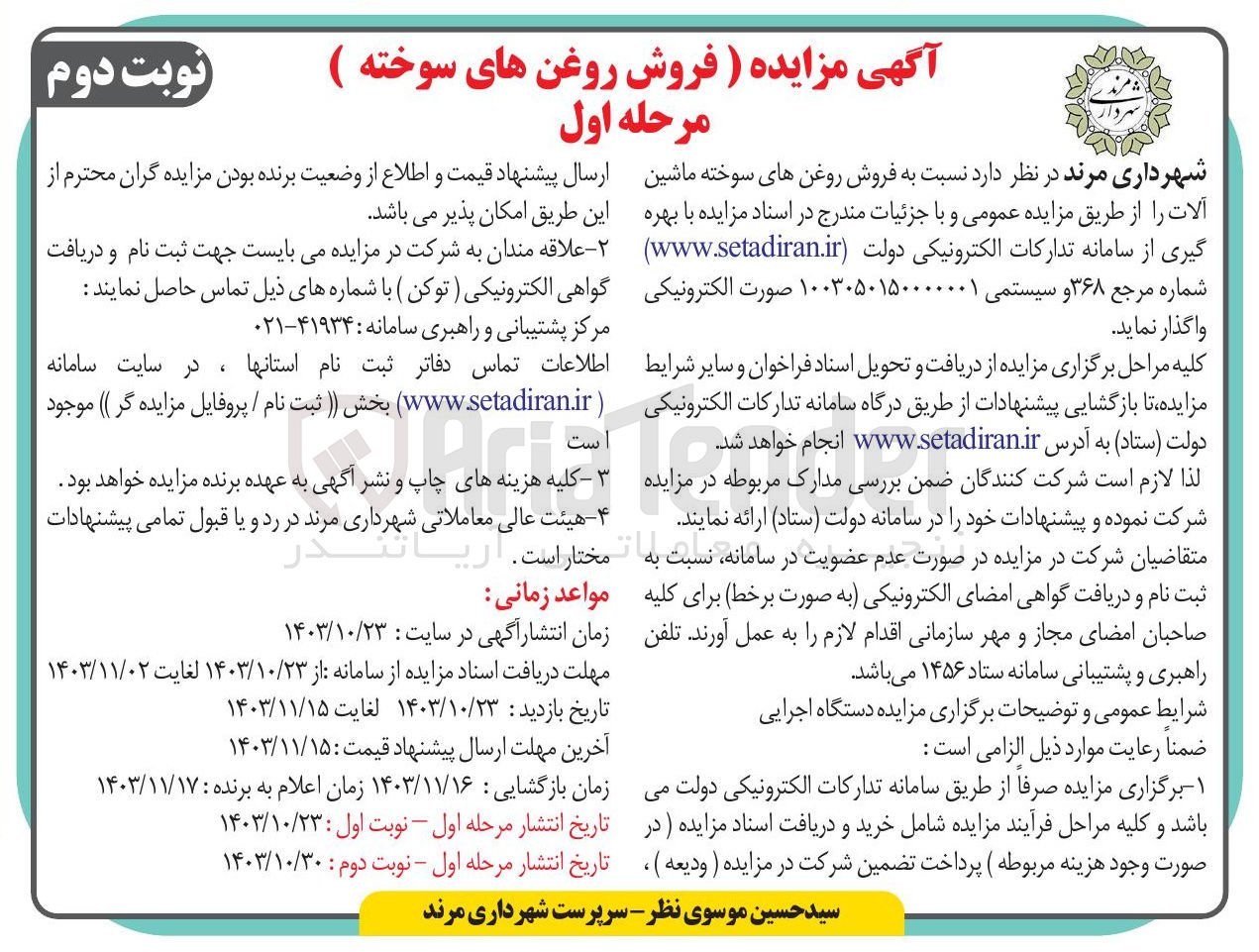 تصویر کوچک آگهی فروش روغنهای سوخته ماشین آلات