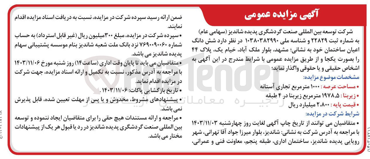 تصویر کوچک آگهی فروش شش دانگ اعیان ساختمان به مساحت عرصه : ۱۰۰۰ متر مربع تجاری