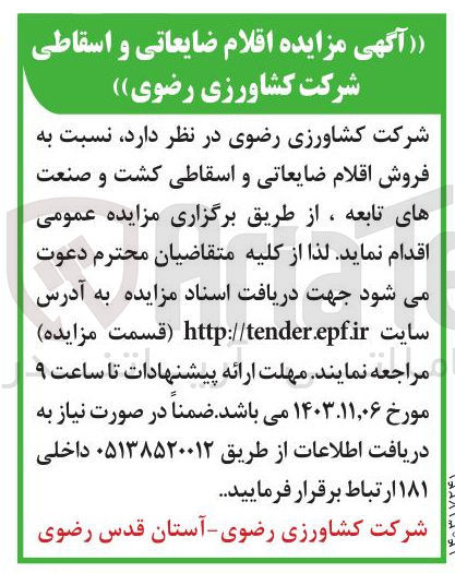 تصویر کوچک آگهی  فروش اقلام ضایعاتی و اسقاطی کشت و صنعت های تابعه 