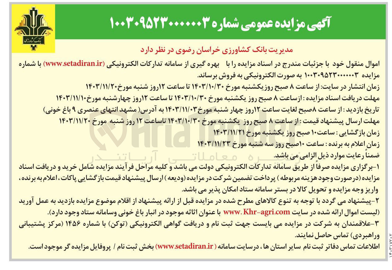 تصویر کوچک آگهی فروش اموال منقول