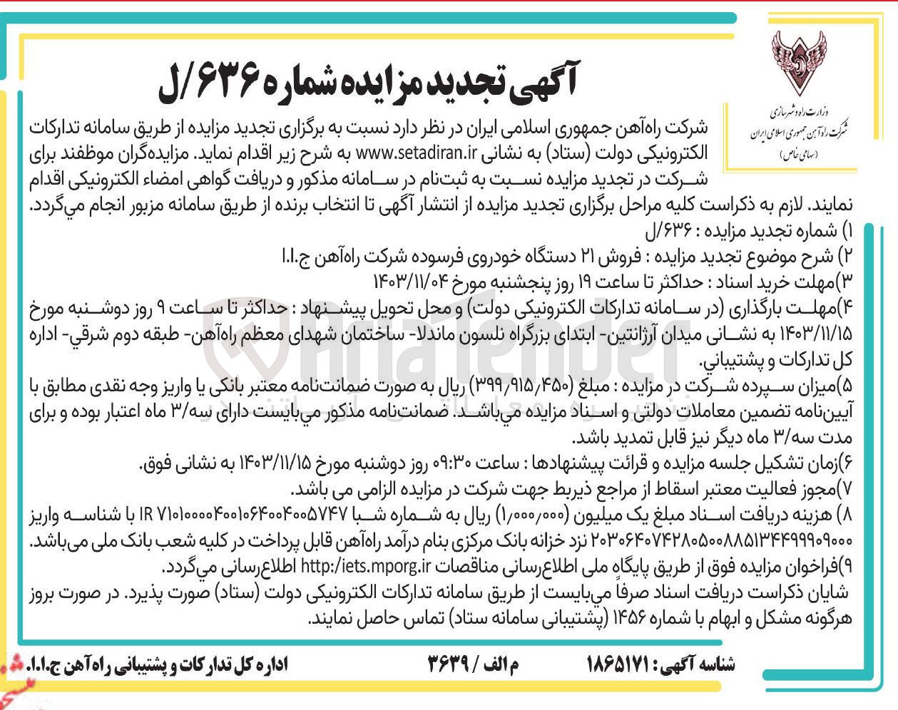 تصویر کوچک آگهی فروش ۲۱ دستگاه خودروی فرسوده شرکت راه آهن ج.ا.ا 
