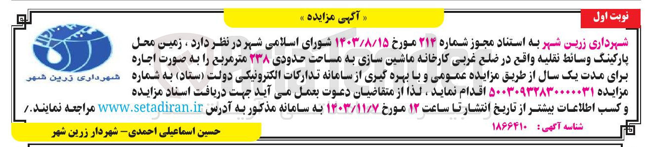 تصویر کوچک آگهی اجاره زمین محل پارکینگ وسائط نقلیه به مساحت حدودی ۲۳۸ متر مربع
