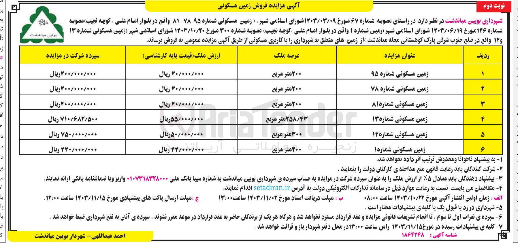 تصویر کوچک آگهی فروش  زمین مسکونی شماره ۹۵-۷۸-۸۱-13-14-1