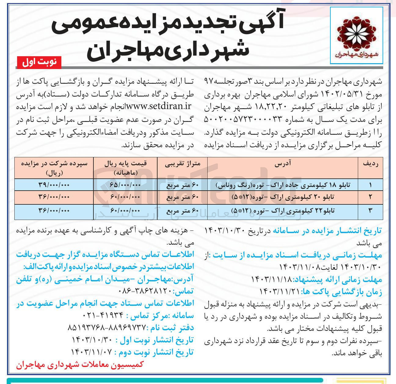 تصویر کوچک آگهی بهره برداری از تابلوهای تبلیغاتی کیلومتر ۱۸,۲۲,۲۰ شهر مهاجران 