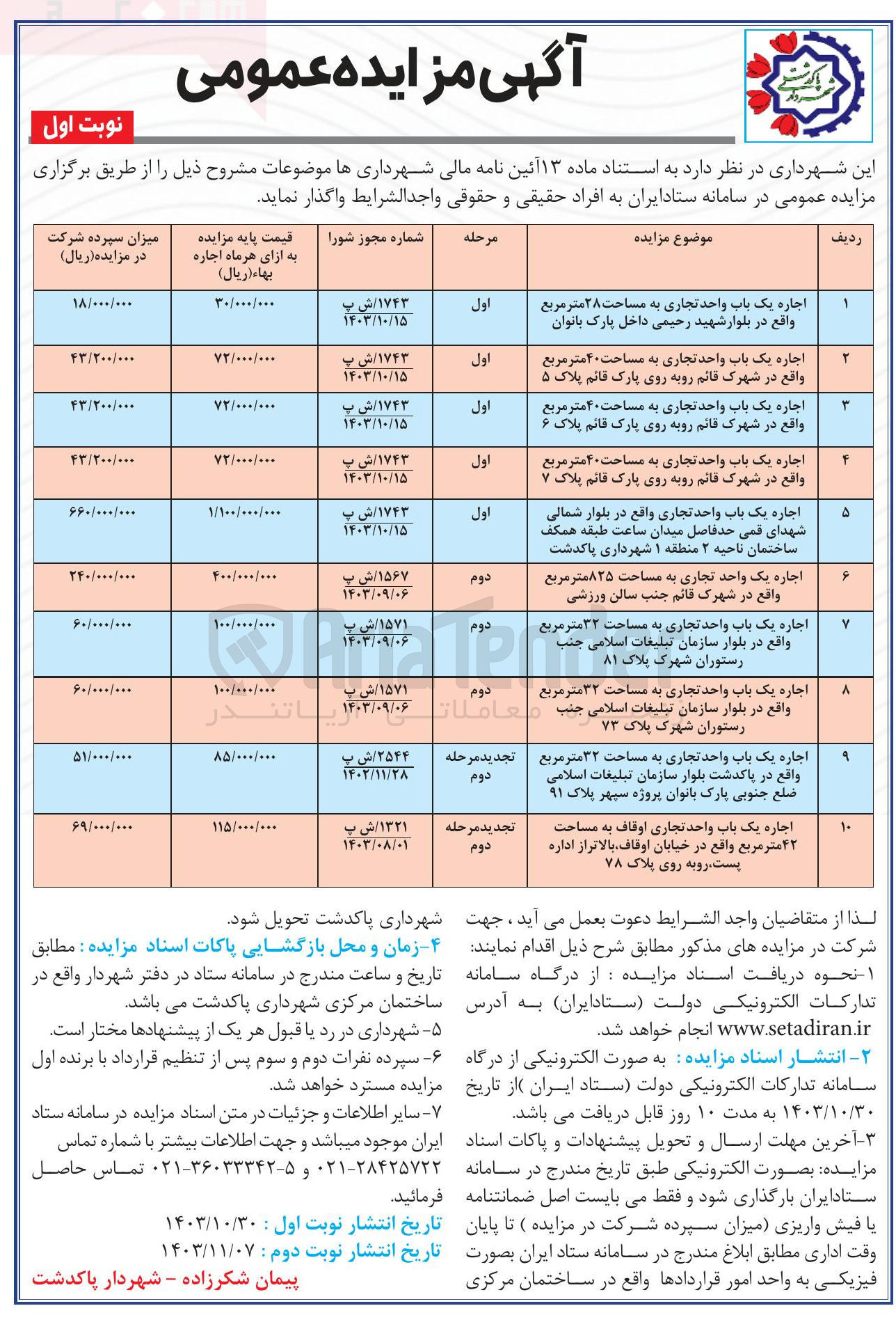 تصویر کوچک آگهی اجاره یک باب واحد تجاری به مساحت ۲۸ متر مربع
اجاره یک باب واحد تجاری به مساحت ۴۰ متر مربع
اجاره یک باب واحد تجاری به مساحت ۴۰ متر مربع
اجاره یک باب واحد تجاری به مساحت ۴۰ متر مربع
اجاره یک باب واحد تجاری