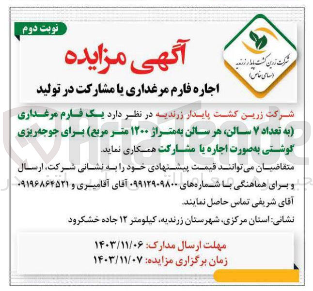 تصویر کوچک آگهی اجاره یک فارم مرغداری به تعداد ۷ سالن هر سالن به متراژ ۱۲۰۰ متر مربع برای جوجه ریزی گوشتی