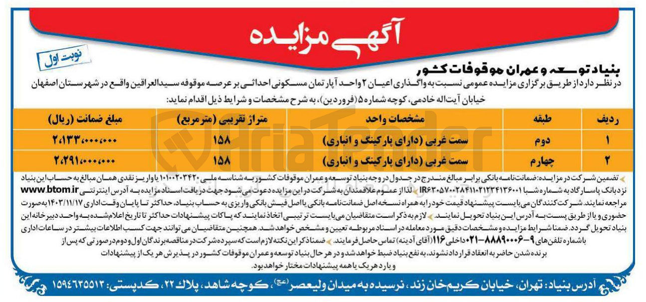 تصویر کوچک آگهی  واگذاری اعیان ۲ واحد آپارتمان مسکونی احداثی بر عرصه موقوفه سید العراقین