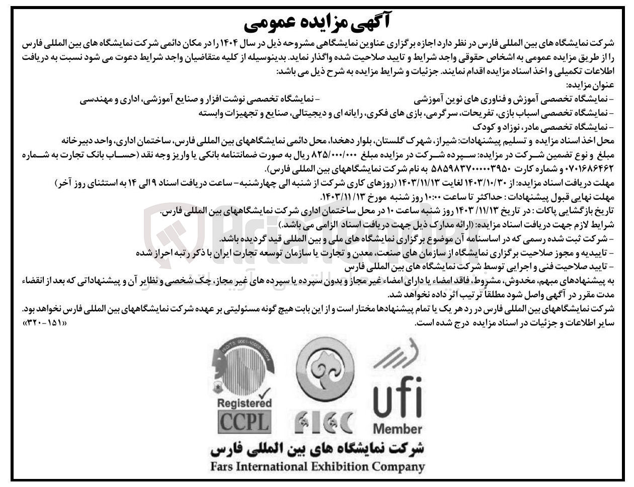تصویر کوچک آگهی اجازه برگزاری نمایشگاه تخصصی آموزش و فناوری های نوین آموزشی و 
نمایشگاه تخصصی اسباب بازی تفریحات سرگرمی بازیهای فکری رایانه ای و دیجیتالی صنایع و تجهیزات وابسته و نمایشگاه تخصصی مادر نوزاد و کودک